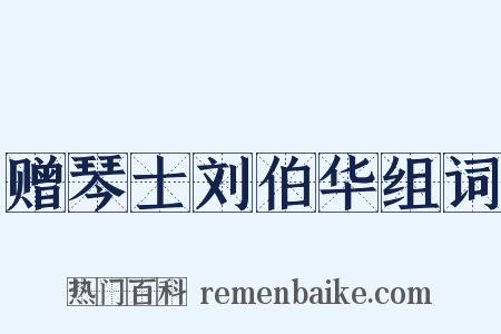 赠琴士刘伯华组词是什么意思的图片
